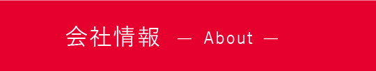 会社情報
