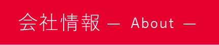 会社情報